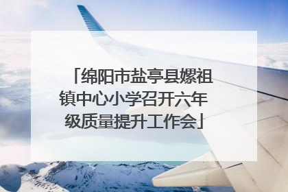 绵阳市盐亭县嫘祖镇中心小学召开六年级质量提升工作会