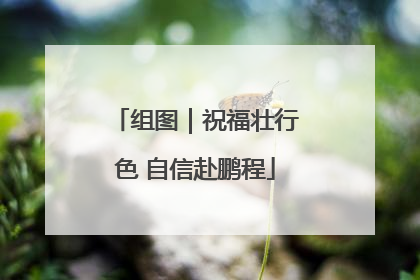 组图｜祝福壮行色 自信赴鹏程