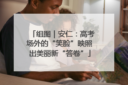 组图｜安仁：高考场外的“笑脸”映照出美丽新“答卷”
