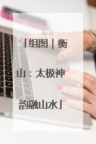 组图｜衡山：太极神韵融山水