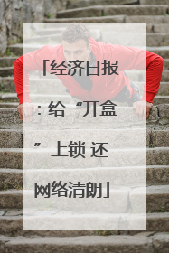 经济日报：给“开盒”上锁 还网络清朗