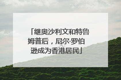 继奥沙利文和特鲁姆普后，尼尔·罗伯逊成为香港居民
