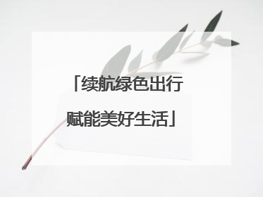 续航绿色出行 赋能美好生活