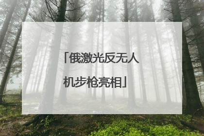 俄激光反无人机步枪亮相