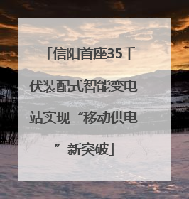 信阳首座35千伏装配式智能变电站实现“移动供电”新突破