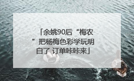 余姚90后“梅农”把杨梅色彩学玩明白了 订单咔咔来