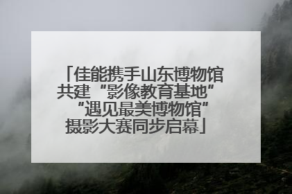 佳能携手山东博物馆共建“影像教育基地” “遇见最美博物馆”摄影大赛同步启幕
