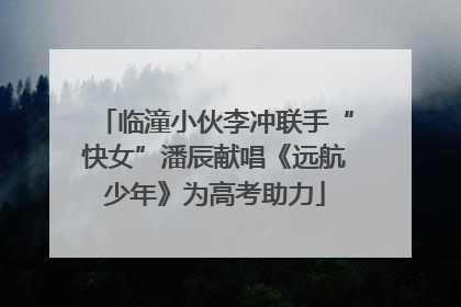 临潼小伙李冲联手“快女”潘辰献唱《远航少年》为高考助力