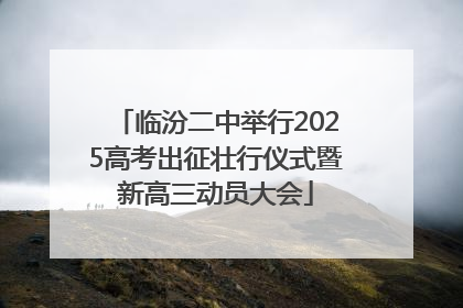 临汾二中举行2025高考出征壮行仪式暨新高三动员大会