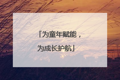 为童年赋能，为成长护航