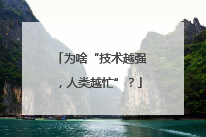为啥“技术越强，人类越忙”？