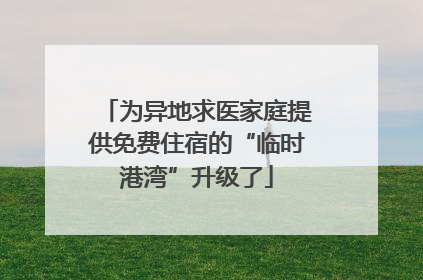 为异地求医家庭提供免费住宿的“临时港湾”升级了