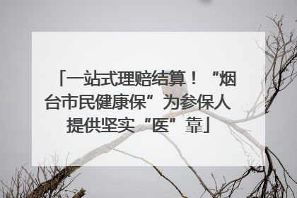 一站式理赔结算！“烟台市民健康保”为参保人提供坚实“医”靠
