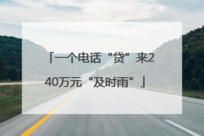 一个电话“贷”来240万元“及时雨”