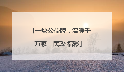 一块公益牌，温暖千万家｜民政·福彩