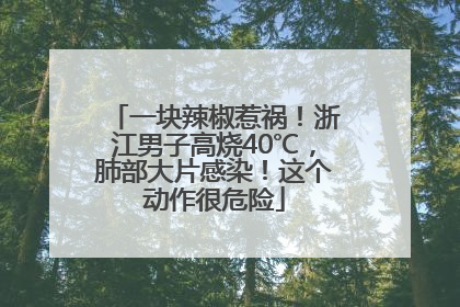 一块辣椒惹祸！浙江男子高烧40℃，肺部大片感染！这个动作很危险