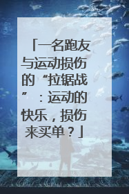 一名跑友与运动损伤的“拉锯战”：运动的快乐，损伤来买单？