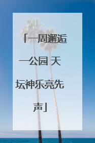 一周邂逅一公园 天坛神乐亮先声