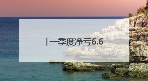 一季度净亏6.6亿，小鹏汽车“押宝”AI智驾辅助