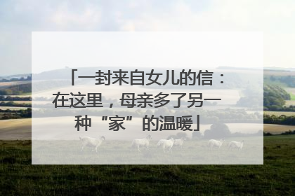 一封来自女儿的信：在这里，母亲多了另一种“家”的温暖