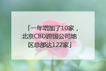 一年增加了10家，北京CBD跨国公司地区总部达122家