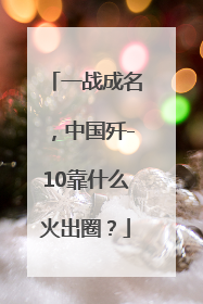 一战成名，中国歼-10靠什么火出圈？
