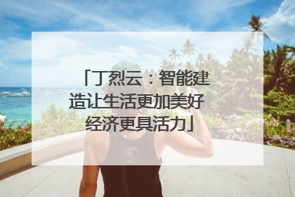 丁烈云：智能建造让生活更加美好 经济更具活力