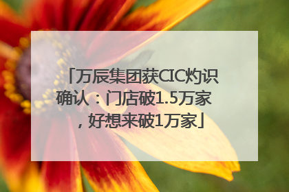 万辰集团获CIC灼识确认：门店破1.5万家，好想来破1万家