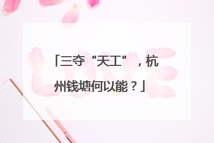 三夺“天工”，杭州钱塘何以能？