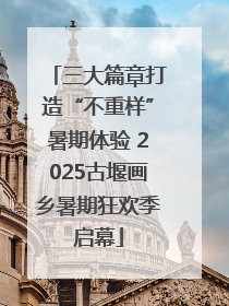 三大篇章打造“不重样”暑期体验 2025古堰画乡暑期狂欢季启幕