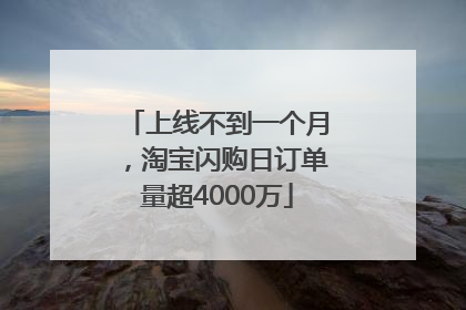 上线不到一个月，淘宝闪购日订单量超4000万
