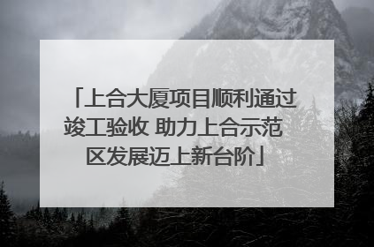 上合大厦项目顺利通过竣工验收 助力上合示范区发展迈上新台阶