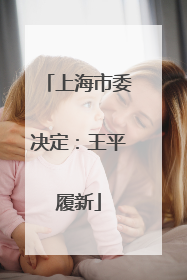 上海市委决定：王平履新