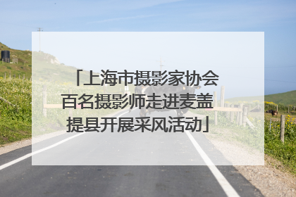 上海市摄影家协会百名摄影师走进麦盖提县开展采风活动