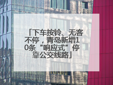 下车按铃、无客不停，青岛新增10条“响应式”停靠公交线路