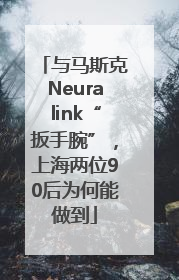 与马斯克Neuralink“扳手腕”，上海两位90后为何能做到