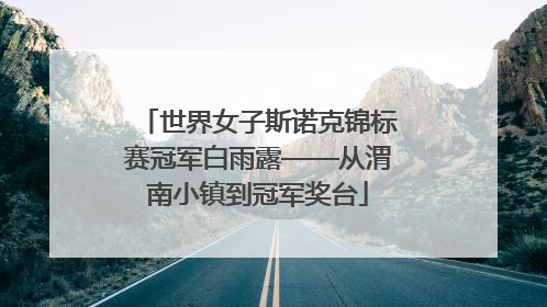 世界女子斯诺克锦标赛冠军白雨露——从渭南小镇到冠军奖台