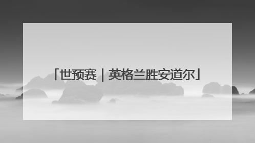 世预赛｜英格兰胜安道尔