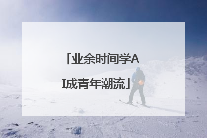 业余时间学AI成青年潮流