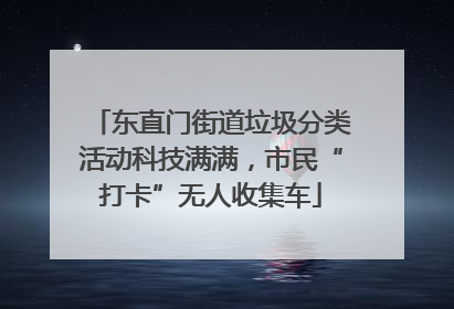东直门街道垃圾分类活动科技满满，市民“打卡”无人收集车