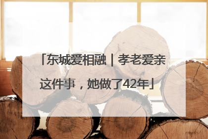 东城爱相融｜孝老爱亲这件事，她做了42年