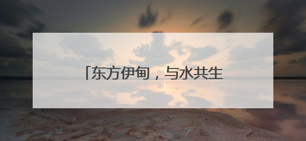 东方伊甸，与水共生——5·28金茂东方伊甸园品牌盛典启幕