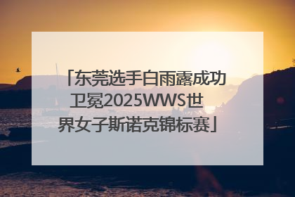 东莞选手白雨露成功卫冕2025WWS世界女子斯诺克锦标赛