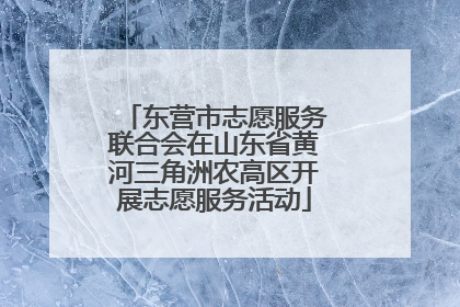 东营市志愿服务联合会在山东省黄河三角洲农高区开展志愿服务活动