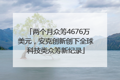 两个月众筹4676万美元，安克创新创下全球科技类众筹新纪录