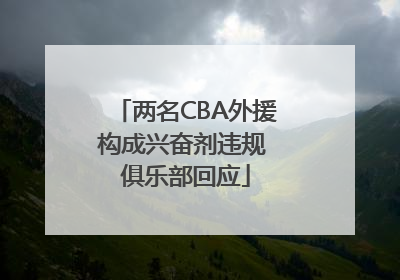 两名CBA外援构成兴奋剂违规 俱乐部回应