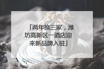 两年换三家，潍坊高新区一酒店迎来新品牌入驻