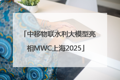 中移物联水利大模型亮相MWC上海2025