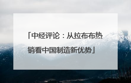 中经评论：从拉布布热销看中国制造新优势