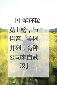 中华籽粒苋上榜，与抖音、美团并列，育种公司来自武汉